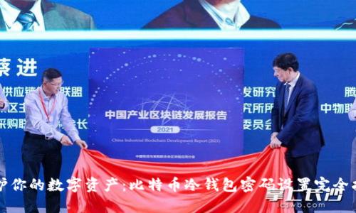 保护你的数字资产：比特币冷钱包密码设置完全指南
