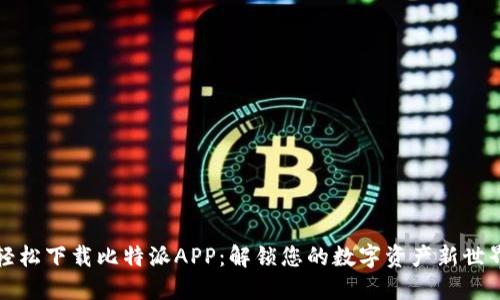 轻松下载比特派APP：解锁您的数字资产新世界