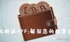 轻松下载比特派APP：解锁您的数字资产新世界