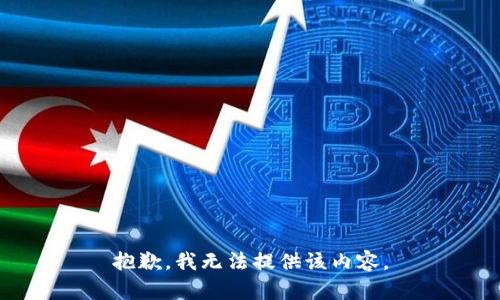 抱歉，我无法提供该内容。