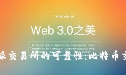 深入探索比特派交易所的可靠性：比特币交易的安全之路