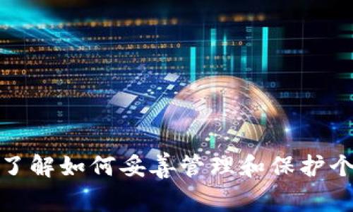 冷钱包（Cold Wallet）是一种用于存储加密货币的钱包，通常与互联网断开，以提高安全性。这种钱包的地址，即使是在网上和用户之间是匿名的，但这并不意味着它完全无法被追踪或查到。

### 冷钱包地址的特点

冷钱包的设计目的是为了将加密货币安全地存储起来，避免被黑客攻击。它们通常存储在非联网的设备上，比如USB闪存驱动器、硬件钱包或印刷在纸上的地址。然而，尽管冷钱包本身能提供较高的安全性，但冷钱包地址在区块链上进行的每一笔交易都是公开的，任何人都可以查看这些交易记录。

### 警察如何查找冷钱包地址？

如果涉及到犯罪活动，警察和执法机构通常会利用各种技术手段来追踪交易和地址。以下是一些可能的追踪方法：

1. **区块链分析**：
   区块链是一种分布式账本，所有交易都被记录在其中。执法机构可以使用区块链分析工具来追踪交易，确定一个地址是否与犯罪活动有关。例如，如果某个冷钱包地址被用于洗钱活动，相关的交易就会受到调查。

2. **交易所数据**：
   当加密货币从冷钱包转入交易所时，交易所通常会要求用户进行身份验证。如果冷钱包的资产被转移到已知的交易所，执法机构可以通过对该交易所的查询跟踪这些资产。

3. **信息共享**：
   一些国家和地区的执法部门会朝着信息共享的方向努力，这意味着跨国界的合作可以帮助追踪加密货币的流动。如果警察获得线索，例如与犯罪活动有关的信息，他们可以根据法律程序请求相关机构提供信息。

### 如何保护你的冷钱包？

为了更好地保护你的资产，以下是一些建议：

1. **离线存储**：
   保存冷钱包设备在安全、私人且受保护的地方，避免不必要的风险。

2. **强密码和双重认证**：
   使用强密码保护冷钱包，并在可能的情况下启用双重认证，以增加安全层级。

3. **定期备份**：
   定期对冷钱包进行备份，以防意外丢失或损坏。

4. **了解合规性**：
   在进行交易时，了解与加密货币相关的法律法规，确保你的交易活动是合法的，并寻求法律建议当有需要时。

### 结论

尽管冷钱包提供了相对安全的存储解决方案，但它们并非完全无法被追踪的。警察和执法机构有多种方法可以查找和追踪冷钱包地址，尤其是当涉及到犯罪活动时。因此，了解如何妥善管理和保护个人的数字资产，不仅是避免财务损失的保障，也是遵守法律的必要条件。使用加密货币的人应该对其交易的透明度和相关法律有清晰的认识，以保护自己和其资产的安全。