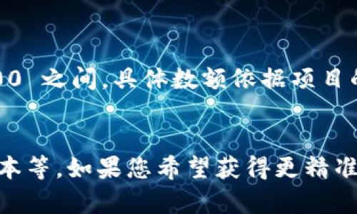 开发一套冷钱包的成本取决于多个因素，包括技术架构、开发团队的经验、功能需求、安全性要求和项目的复杂程度。以下是几个主要因素及其潜在成本估算：

### 1. 需求分析与设计
在开发冷钱包之前，首先需要进行需求分析和系统设计。这一阶段的工作包括市场调研、用户需求收集、功能设计、用户界面/UI设计等。

- **成本估算**：大约 $5,000 - $15,000

### 2. 技术开发
冷钱包包括前端和后端开发，具体技术选择将影响开发时间和成本。通常使用的技术包括区块链SDK（如Bitcoin Core、Ethereum SDK等）、移动端开发工具（如React Native、Flutter）等。

- **成本估算**：大约 $20,000 - $50,000

### 3. 安全审核
冷钱包涉及到用户资产的安全，因此必须进行严格的安全审核。这包括代码审查、渗透测试、安全漏洞评估等。

- **成本估算**：大约 $10,000 - $30,000

### 4. 硬件支持
如果冷钱包需要硬件支持（如专用硬件钱包设备），则会增加更多成本。这部分包括硬件制造、组装及测试费用。

- **成本估算**：大约 $20,000 - $100,000（视硬件复杂程度）

### 5. 维护与更新
开发完成后，冷钱包需要进行日常维护和更新，以确保安全性和兼容性。在快速发展的区块链领域，定期更新是必要的。

- **成本估算**：每年 $10,000 - $25,000

### 综合总成本
将上述所有成本相加，开发一套冷钱包的总费用大约在 $75,000 到 $250,000 之间，具体数额依据项目的具体需求和复杂度可上下浮动。

### 结论
投资开发冷钱包需要充分考虑各方面因素，包括技术复杂度、安全需求及维护成本等。如果您希望获得更精准的预算，建议寻求专业的开发团队进行详细的项目评估和报价。