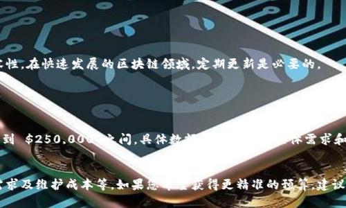 开发一套冷钱包的成本取决于多个因素，包括技术架构、开发团队的经验、功能需求、安全性要求和项目的复杂程度。以下是几个主要因素及其潜在成本估算：

### 1. 需求分析与设计
在开发冷钱包之前，首先需要进行需求分析和系统设计。这一阶段的工作包括市场调研、用户需求收集、功能设计、用户界面/UI设计等。

- **成本估算**：大约 $5,000 - $15,000

### 2. 技术开发
冷钱包包括前端和后端开发，具体技术选择将影响开发时间和成本。通常使用的技术包括区块链SDK（如Bitcoin Core、Ethereum SDK等）、移动端开发工具（如React Native、Flutter）等。

- **成本估算**：大约 $20,000 - $50,000

### 3. 安全审核
冷钱包涉及到用户资产的安全，因此必须进行严格的安全审核。这包括代码审查、渗透测试、安全漏洞评估等。

- **成本估算**：大约 $10,000 - $30,000

### 4. 硬件支持
如果冷钱包需要硬件支持（如专用硬件钱包设备），则会增加更多成本。这部分包括硬件制造、组装及测试费用。

- **成本估算**：大约 $20,000 - $100,000（视硬件复杂程度）

### 5. 维护与更新
开发完成后，冷钱包需要进行日常维护和更新，以确保安全性和兼容性。在快速发展的区块链领域，定期更新是必要的。

- **成本估算**：每年 $10,000 - $25,000

### 综合总成本
将上述所有成本相加，开发一套冷钱包的总费用大约在 $75,000 到 $250,000 之间，具体数额依据项目的具体需求和复杂度可上下浮动。

### 结论
投资开发冷钱包需要充分考虑各方面因素，包括技术复杂度、安全需求及维护成本等。如果您希望获得更精准的预算，建议寻求专业的开发团队进行详细的项目评估和报价。