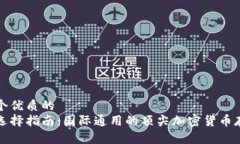 思考一个优质的  冷钱包选择指南：国际通用的顶