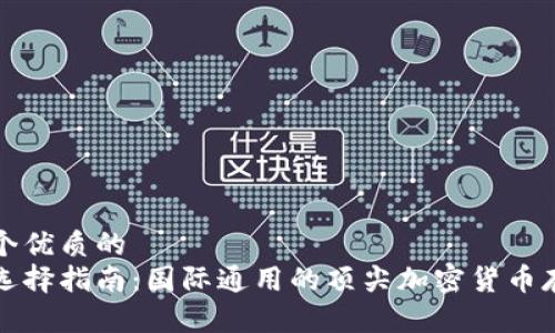 思考一个优质的  
冷钱包选择指南：国际通用的顶尖加密货币存储方案