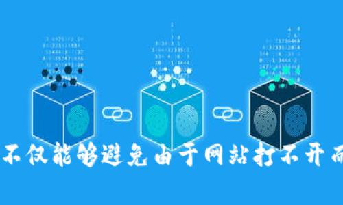 冷钱包网站打不开？教你如何快速解决问题

在数字货币的世界里，安全性始终是一个重要的话题。冷钱包，作为一种存储加密货币的方式，受到越来越多的投资者青睐。然而，许多用户在使用冷钱包时，时常会遇到一些问题，比如网站打不开。这看似简单的故障，可能会让人不知所措，尤其是在关键时刻。今天，我们会深入探讨这个问题，并提供你所需要的解决方案，确保你的数字资产安全无忧。

冷钱包的概念与重要性

首先，我们需要了解“冷钱包”的真正含义。想象一下，冷钱包就像是保存在沉睡状态中的一箱金条，它与外界隔绝，安全性极高。这种钱包存储的是离线状态的数字货币，不像热钱包那样连接到互联网，因而更不易受到黑客攻击。

冷钱包的主要优势在于防止网络威胁和数据泄露。由于其特点，它成为了那些希望长期持有比特币或以太坊等加密资产的投资者的首选。想象一下，面对日益猖獗的网络攻击，冷钱包就像是一个厚重的保险箱，保护着你辛苦得来的财富。

冷钱包网站打不开的常见原因

尽管冷钱包为我们的资产提供了强有力的保护，但是偶尔网站打不开的情况依然会发生。下面我们将探讨一些常见的原因，帮助你更好地理解问题所在。

h4网络连接问题/h4

网络连接不良是导致冷钱包网站打不开的最常见原因之一。想象一下，当你在星际旅行中，正在寻找一颗遥远星球的信号，如果信号微弱，通信自然而然会受到影响。同理，如果你的网络连接不顺畅，您很可能无法访问冷钱包网站。

为了解决这个问题，建议你检查一下自己的互联网连接，尝试重启路由器，或者连接到另一个网络看看是否问题依然存在。

h4服务器问题/h4

有时候，冷钱包网站的服务器可能会出现故障，就像一所学校因水管爆裂而临时关闭。你可以尝试在不同的时间段重新访问该网站，看看问题是否依然存在。

h4浏览器兼容性/h4

不同的浏览器就像不同的文化背景一样，有着各自的特点。当你使用某些老旧或者不兼容的浏览器访问冷钱包网站时，网页可能无法正常加载。这时候，尝试更换到更新版本的浏览器，或者使用像Chrome、Firefox这样的主流浏览器，可能会有所改善。

h4安全软件的干扰/h4

就像有人在你耳边不断地说“不可以这样做”，一些防火墙或安全软件可能会阻止你访问冷钱包网站。想象一下，你正在参加一场盛大的宴会，而某些人却在门口把你阻拦了。你可以暂时关闭这些安全软件，看看能否顺利访问。

如何解决冷钱包网站打不开的问题

面对冷钱包网站突然打不开的状况，不必慌张。下面我们提供了一些实用的建议，帮助你顺利解决问题。

h4检查网络连接/h4

首先，确认你的设备连接到了互联网。你可以用其它网站来验证，例如百度或谷歌。如果这些网站可以正常访问，说明你的网络没有问题；如果连这些网站都无法打开，可能需要重新连接网络。

h4等待一段时间/h4

如果你怀疑是服务器的问题，耐心等待一段时间是一个不错的选择。大多数情况下，网站的故障都会在短时间内得到解决。可以先去喝杯咖啡，稍后再试试看。

h4使用其他设备访问/h4

有时问题可能并非出现在网站本身，而在于你的设备。可以尝试用手机或其他电脑尝试访问该网站，看看能否顺利打开。

h4更新浏览器/h4

如果你发现自己的浏览器过于陈旧，建议立即更新到最新版本。另外，清除浏览器缓存和Cookie也可能会有所帮助，让你顺利访问该网站。

h4联系客户支持/h4

如果经过多方尝试，冷钱包网站依然无法访问，最有效的方式就是联系网站的客服支持。他们会提供专业的解决方案，并告知你问题所在。

注意事项与建议

在使用冷钱包的过程中，除了遇到网站无法打开的问题外，你还需要注意一些其他事项，以确保资产的安全。

h4定期备份/h4

冷钱包虽安全，但定期备份依然必不可少，就像定期给你的爱车进行保养。确保你有多重备份的方法，例如使用USB驱动器或其他存储设备保存钱包文件，以防忘记密码或设备故障时能找回资产。

h4多重验证/h4

设置多重验证功能，不仅能保护你的账户，还能大大提升安全性。想象一下，家里有两把钥匙才能打开保险箱，安全性自然更高。

h4随时更新软件/h4

保持软件的最新版本也是保障安全的重要措施，避免因漏洞而被攻击。此外，及时关注冷钱包的官方网站，获取最新的安全更新和通知。

在今天这个数字化的时代，安全存储加密货币的重要性不言而喻。冷钱包为我们提供了一种相对安全的方法，但在使用过程中可能会遇到各种技术问题。掌握必要的解决方法，不仅能够避免由于网站打不开而带来的焦虑感，还能让你更高效、更安全地管理自己的资产。希望通过以上的介绍，你能对冷钱包的使用、遇到问题的解决路径有更深的理解，让数字货币的投资之路更加顺畅。