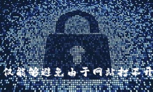 冷钱包网站打不开？教你如何快速解决问题

在数字货币的世界里，安全性始终是一个重要的话题。冷钱包，作为一种存储加密货币的方式，受到越来越多的投资者青睐。然而，许多用户在使用冷钱包时，时常会遇到一些问题，比如网站打不开。这看似简单的故障，可能会让人不知所措，尤其是在关键时刻。今天，我们会深入探讨这个问题，并提供你所需要的解决方案，确保你的数字资产安全无忧。

冷钱包的概念与重要性

首先，我们需要了解“冷钱包”的真正含义。想象一下，冷钱包就像是保存在沉睡状态中的一箱金条，它与外界隔绝，安全性极高。这种钱包存储的是离线状态的数字货币，不像热钱包那样连接到互联网，因而更不易受到黑客攻击。

冷钱包的主要优势在于防止网络威胁和数据泄露。由于其特点，它成为了那些希望长期持有比特币或以太坊等加密资产的投资者的首选。想象一下，面对日益猖獗的网络攻击，冷钱包就像是一个厚重的保险箱，保护着你辛苦得来的财富。

冷钱包网站打不开的常见原因

尽管冷钱包为我们的资产提供了强有力的保护，但是偶尔网站打不开的情况依然会发生。下面我们将探讨一些常见的原因，帮助你更好地理解问题所在。

h4网络连接问题/h4

网络连接不良是导致冷钱包网站打不开的最常见原因之一。想象一下，当你在星际旅行中，正在寻找一颗遥远星球的信号，如果信号微弱，通信自然而然会受到影响。同理，如果你的网络连接不顺畅，您很可能无法访问冷钱包网站。

为了解决这个问题，建议你检查一下自己的互联网连接，尝试重启路由器，或者连接到另一个网络看看是否问题依然存在。

h4服务器问题/h4

有时候，冷钱包网站的服务器可能会出现故障，就像一所学校因水管爆裂而临时关闭。你可以尝试在不同的时间段重新访问该网站，看看问题是否依然存在。

h4浏览器兼容性/h4

不同的浏览器就像不同的文化背景一样，有着各自的特点。当你使用某些老旧或者不兼容的浏览器访问冷钱包网站时，网页可能无法正常加载。这时候，尝试更换到更新版本的浏览器，或者使用像Chrome、Firefox这样的主流浏览器，可能会有所改善。

h4安全软件的干扰/h4

就像有人在你耳边不断地说“不可以这样做”，一些防火墙或安全软件可能会阻止你访问冷钱包网站。想象一下，你正在参加一场盛大的宴会，而某些人却在门口把你阻拦了。你可以暂时关闭这些安全软件，看看能否顺利访问。

如何解决冷钱包网站打不开的问题

面对冷钱包网站突然打不开的状况，不必慌张。下面我们提供了一些实用的建议，帮助你顺利解决问题。

h4检查网络连接/h4

首先，确认你的设备连接到了互联网。你可以用其它网站来验证，例如百度或谷歌。如果这些网站可以正常访问，说明你的网络没有问题；如果连这些网站都无法打开，可能需要重新连接网络。

h4等待一段时间/h4

如果你怀疑是服务器的问题，耐心等待一段时间是一个不错的选择。大多数情况下，网站的故障都会在短时间内得到解决。可以先去喝杯咖啡，稍后再试试看。

h4使用其他设备访问/h4

有时问题可能并非出现在网站本身，而在于你的设备。可以尝试用手机或其他电脑尝试访问该网站，看看能否顺利打开。

h4更新浏览器/h4

如果你发现自己的浏览器过于陈旧，建议立即更新到最新版本。另外，清除浏览器缓存和Cookie也可能会有所帮助，让你顺利访问该网站。

h4联系客户支持/h4

如果经过多方尝试，冷钱包网站依然无法访问，最有效的方式就是联系网站的客服支持。他们会提供专业的解决方案，并告知你问题所在。

注意事项与建议

在使用冷钱包的过程中，除了遇到网站无法打开的问题外，你还需要注意一些其他事项，以确保资产的安全。

h4定期备份/h4

冷钱包虽安全，但定期备份依然必不可少，就像定期给你的爱车进行保养。确保你有多重备份的方法，例如使用USB驱动器或其他存储设备保存钱包文件，以防忘记密码或设备故障时能找回资产。

h4多重验证/h4

设置多重验证功能，不仅能保护你的账户，还能大大提升安全性。想象一下，家里有两把钥匙才能打开保险箱，安全性自然更高。

h4随时更新软件/h4

保持软件的最新版本也是保障安全的重要措施，避免因漏洞而被攻击。此外，及时关注冷钱包的官方网站，获取最新的安全更新和通知。

在今天这个数字化的时代，安全存储加密货币的重要性不言而喻。冷钱包为我们提供了一种相对安全的方法，但在使用过程中可能会遇到各种技术问题。掌握必要的解决方法，不仅能够避免由于网站打不开而带来的焦虑感，还能让你更高效、更安全地管理自己的资产。希望通过以上的介绍，你能对冷钱包的使用、遇到问题的解决路径有更深的理解，让数字货币的投资之路更加顺畅。