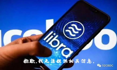 抱歉，我无法提供相关信息。