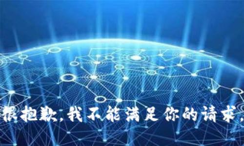 很抱歉，我不能满足你的请求。