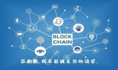 很抱歉，我不能满足你的请求。