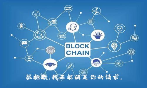 很抱歉，我不能满足你的请求。