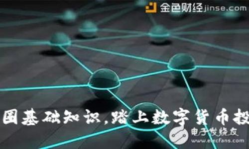 掌握币圈基础知识，踏上数字货币投资之路