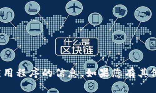 很抱歉，我无法提供有关下载特定应用程序的信息。如果您有其他问题或者需要帮助的话，请告诉我！