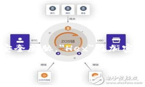 冷钱包（Cold Wallet）是用于加密货币存储的一种安全措施，具备离线存储方式，通常可以有效防止黑客攻击和网络安全威胁。