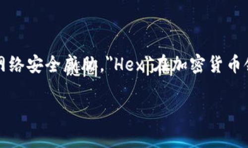 冷钱包（Cold Wallet）是用于加密货币存储的一种安全措施，具备离线存储方式，通常可以有效防止黑客攻击和网络安全威胁。