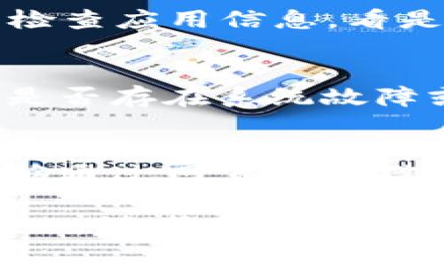 关于比特全球APP无法打开的问题，您可以尝试以下几种解决方案来排查和解决这个问题：

### 1. 检查网络连接
首先，请确保您的手机或电脑已连接到稳定的互联网。如果您正在使用 Wi-Fi，请尝试重启路由器，或者切换到移动数据看看问题是否依然存在。

### 2. 更新或重装APP
有时，APP版本过旧可能导致兼容性问题，尝试在应用商店中检查是否有更新可用，若有更新请进行更新。如果问题依然存在，可以考虑卸载然后重新安装该应用。

### 3. 清理缓存和数据
在手机设置中找到比特全球APP，选择清理缓存和数据，这可以解决一些因缓存问题导致的操作不正常。

### 4. 检查APP权限设置
确保比特全球APP拥有必要的权限，比如网络、存储等。在手机的设置中检查应用信息，看是否有权限未被授予。

### 5. 联系客服支持
如果您的问题依然没有解决，建议直接联系比特全球的客服支持，询问是否存在系统故障或维护情况，获取最新的信息和帮助。

### 6. 使用网页端
如果您急于进行操作，可以尝试访问比特全球的官方网站，看看是否能够通过网页进行操作，作为临时解决方案。

希望这些建议能帮助您解决比特全球APP无法打开的问题！如果问题依旧，请考虑获取专业技术支持。