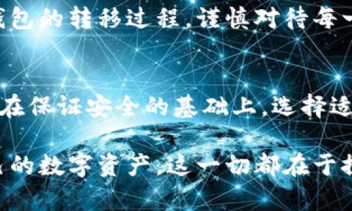 在探讨“只能在交易平台转移冷钱包吗”这一问题前，我们首先需要明确一些概念，以便全面理解这个主题。

冷钱包与交易平台的定义
冷钱包，或称离线钱包，是一种不连接互联网的加密货币存储方式。它们可以是硬件设备、纸质钱包或者甚至是其他形式的存储介质，其主要目的是为了最大化资产的安全性。与热钱包（随时在线的钱包）相比，冷钱包几乎不受到黑客攻击的威胁，从而成为长时间存放加密货币的理想选择。

另一方面，交易平台则是在线的服务平台，用户可以通过这些平台买卖加密货币。许多加密货币交易所提供热钱包服务，用户可以在平台上方便地进行交易。然而，这种便捷性也伴随着风险，尤其是当平台受到攻击或破产时，用户的资产可能会面临巨大损失。

转移冷钱包的渠道
关于是否只能在交易平台转移冷钱包，答案是否定的。冷钱包的转移并不局限于交易平台，事实上，冷钱包的主要优势之一就是它们可以通过多种方式进行管理和转移。

1. **通过私人电脑转移**：用户可以通过连接冷钱包（例如USB硬件钱包）到私人电脑，并在本地生成交易。交易会在用户的电脑上进行签名，然后可以将产生的签名交易发送到区块链网络。这种方式通常是在硬件钱包和计算机之间直接交互，而无需借助任何第三方平台。

2. **直接通过区块链转移**：如果用户拥有足够的技术能力，可以手动构建交易并通过命令行界面与区块链进行交互。这种方法可以省去交易平台的步骤，直接在区块链上进行操作。

3. **利用其他冷钱包迁移**：当用户需要将资产从一个冷钱包转移到另一个冷钱包时，可以直接进行区块链转账，而无需依赖任何交易平台。在此过程中，需要保持良好的私钥管理和安全意识，以确保资产安全。

将冷钱包与交易平台结合的情况
尽管冷钱包可以独立于交易平台进行操作，许多用户在某些情况下还是选择通过交易平台进行转移，主要是因为操作的便捷性和实时的交易量。对于新手用户来说，交易平台上的用户界面通常更加友好，操作更加简单。

例如，用户可以将冷钱包中的加密货币转移到交易所，随后通过交易所进行买卖。这种方式，对于寻求快速盈利的短期投资者来说非常有效。但需注意的是，这意味着将资产暴露在交易平台的风险之下，用户需要时刻关注平台的安全性以及管控措施。

冷钱包转移的安全性和风险
无论选择哪种转移方式，安全性始终是首要考虑的问题。冷钱包的设计初衷就是为了避开黑客的攻击，但在冷钱包与在线平台交互的过程中，潜在的风险依然存在。

当用户通过平台转移时，用户的信息和资金可能会面临数据泄露的风险。此外，若对平台缺乏了解，也可能导致选择不安全的交易所，这无疑会影响到用户资产的安全。

因此，在进行冷钱包转移时，用户应当始终保持警惕，确保彼此之间的安全连接，并尽量避免在不安全的网络下进行交易。对于冷钱包的转移过程，谨慎对待每一步操作，特别是在输入私钥或助记词时，要确保不被他人获知。

结论：灵活运用多种方式
总之，冷钱包的转移绝不局限于交易平台。用户可以充分利用各类渠道进行冷钱包的管理和转移，根据自身的需求进行灵活选择。在保证安全的基础上，选择适合自己的方式，不仅能更好地保护资产，还能高效地参与加密货币的投资与交易。

因此，在考虑冷钱包转移的方式时，建议用户了解冰火两重天之际的选择：既要注重操作的便捷性，又要时刻保持警惕，保护好自己的数字资产。这一切都在于探索与实践，为未来的加密之路打下坚实的基础。