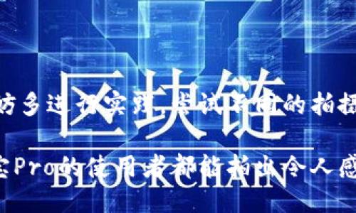 波宝Pro使用指南

波宝Pro是一款功能强大的摄影器材，下面将为大家详细介绍波宝Pro的使用方法与技巧，帮助您充分发挥它的潜力，拍摄出令人惊艳的作品。

一、设备准备

使用波宝Pro之前，首先要确保设备齐全。您需要准备以下物品：
ul
    li波宝Pro本体/li
    li相应的镜头（可根据拍摄需求选择）/li
    li备用电池/li
    li存储卡（确保有足够的存储空间）/li
    li三脚架（可选，适合长时间曝光或固定拍摄）/li
/ul

二、开机与设置

波宝Pro的开机非常简单，只需按下开启按钮。系统启动后，您会看到主界面，接下来是基本设置：

ul
    listrong语言设置：/strong根据自己的需求选择语言，方便后续操作。/li
    listrong日期和时间：/strong设置正确的日期和时间，有助于后期管理和整理照片。/li
    listrong图像质量：/strong选择RAW格式拍摄，可以最大限度保留图像信息，利于后期处理。/li
/ul

三、选择拍摄模式

波宝Pro提供多种拍摄模式，适合各种场景：

ul
    listrong自动模式：/strong对于新手来说，这个模式最为简单，只需按快门便可拍摄。/li
    listrong手动模式：/strong适合有一定摄影基础的朋友，可以自由调整快门速度、光圈和ISO，创造不同的拍摄效果。/li
    listrong夜景模式：/strong此模式适合低光环境，系统会自动计算出最佳曝光时间。/li
    listrong运动模式：/strong快速抓拍动态场景，保持清晰度，捕捉瞬间的美丽。/li
/ul

四、使用对焦系统

波宝Pro搭载先进的对焦系统，确保拍摄的每一张照片都清晰锐利。在对焦时，您可以选择不同的对焦模式：

ul
    listrong单次对焦：/strong适合静止物体的拍摄，一旦对焦完毕，按下快门即可。/li
    listrong连续对焦：/strong适合拍摄动态物体，如运动会、动物等，系统会随着物体的移动不断调整焦点。/li
/ul

五、掌握曝光补偿

曝光补偿是调整照片亮度的重要功能，尤其在复杂的光线条件下更显得重要。您可以根据环境的光线情况进行适当的调整：

ul
    listrong环境光较强：/strong可以适当增加曝光补偿，避免图片过曝。/li
    listrong环境光较弱：/strong可以减少曝光补偿，以免图片变得太暗。/li
/ul

六、巧用滤镜和附件

波宝Pro可以配备各种滤镜和附件，提升拍摄效果：

ul
    listrong偏振滤镜：/strong能减少水面或玻璃上的反射，使颜色更加饱满。/li
    listrongND滤镜：/strong在强光环境下使用，帮助实现长时间曝光，创造丝滑的水流效果。/li
    listrong闪光灯：/strong爱好夜景或室内拍摄的朋友，可以使用外接闪光灯，提升照明效果。/li
/ul

七、进行后期处理

拍摄完成后，后期处理同样重要。波宝Pro支持RAW格式拍摄，便于后期的精细调整。您可以使用各种后期处理软件，如Adobe Lightroom、Photoshop等，进行以下操作：

ul
    listrong调整曝光：/strong照片的光线，让画面更加生动。/li
    listrong颜色：/strong调整色温，使照片更符合您的视觉想法。/li
    listrong裁切和修整：/strong剪裁掉不必要的部分，专注于主体。/li
/ul

八、总结与实践建议

使用波宝Pro进行摄影是一段美妙的旅程，主角不仅是优秀的设备，更是您的创意与技巧。在使用的过程中，不妨多进行实践，尝试不同的拍摄风格和技巧。旅游时，携带波宝Pro，一路记录下晨雾中的老桥、夕阳下的沙滩、繁星点点的夜空，留住美好瞬间。

最后，别忘了与朋友分享您的作品，交流技术和创意。摄影不仅仅是记录，更是表达与分享的艺术。希望每位波宝Pro的使用者都能拍出令人感动的作品，创造属于自己的摄影记忆。
