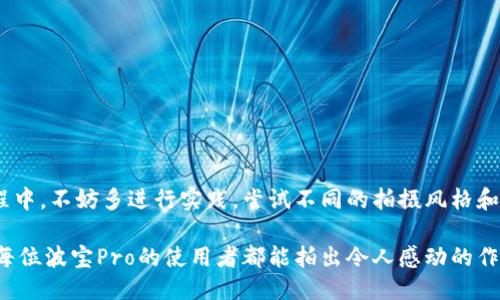 波宝Pro使用指南

波宝Pro是一款功能强大的摄影器材，下面将为大家详细介绍波宝Pro的使用方法与技巧，帮助您充分发挥它的潜力，拍摄出令人惊艳的作品。

一、设备准备

使用波宝Pro之前，首先要确保设备齐全。您需要准备以下物品：
ul
    li波宝Pro本体/li
    li相应的镜头（可根据拍摄需求选择）/li
    li备用电池/li
    li存储卡（确保有足够的存储空间）/li
    li三脚架（可选，适合长时间曝光或固定拍摄）/li
/ul

二、开机与设置

波宝Pro的开机非常简单，只需按下开启按钮。系统启动后，您会看到主界面，接下来是基本设置：

ul
    listrong语言设置：/strong根据自己的需求选择语言，方便后续操作。/li
    listrong日期和时间：/strong设置正确的日期和时间，有助于后期管理和整理照片。/li
    listrong图像质量：/strong选择RAW格式拍摄，可以最大限度保留图像信息，利于后期处理。/li
/ul

三、选择拍摄模式

波宝Pro提供多种拍摄模式，适合各种场景：

ul
    listrong自动模式：/strong对于新手来说，这个模式最为简单，只需按快门便可拍摄。/li
    listrong手动模式：/strong适合有一定摄影基础的朋友，可以自由调整快门速度、光圈和ISO，创造不同的拍摄效果。/li
    listrong夜景模式：/strong此模式适合低光环境，系统会自动计算出最佳曝光时间。/li
    listrong运动模式：/strong快速抓拍动态场景，保持清晰度，捕捉瞬间的美丽。/li
/ul

四、使用对焦系统

波宝Pro搭载先进的对焦系统，确保拍摄的每一张照片都清晰锐利。在对焦时，您可以选择不同的对焦模式：

ul
    listrong单次对焦：/strong适合静止物体的拍摄，一旦对焦完毕，按下快门即可。/li
    listrong连续对焦：/strong适合拍摄动态物体，如运动会、动物等，系统会随着物体的移动不断调整焦点。/li
/ul

五、掌握曝光补偿

曝光补偿是调整照片亮度的重要功能，尤其在复杂的光线条件下更显得重要。您可以根据环境的光线情况进行适当的调整：

ul
    listrong环境光较强：/strong可以适当增加曝光补偿，避免图片过曝。/li
    listrong环境光较弱：/strong可以减少曝光补偿，以免图片变得太暗。/li
/ul

六、巧用滤镜和附件

波宝Pro可以配备各种滤镜和附件，提升拍摄效果：

ul
    listrong偏振滤镜：/strong能减少水面或玻璃上的反射，使颜色更加饱满。/li
    listrongND滤镜：/strong在强光环境下使用，帮助实现长时间曝光，创造丝滑的水流效果。/li
    listrong闪光灯：/strong爱好夜景或室内拍摄的朋友，可以使用外接闪光灯，提升照明效果。/li
/ul

七、进行后期处理

拍摄完成后，后期处理同样重要。波宝Pro支持RAW格式拍摄，便于后期的精细调整。您可以使用各种后期处理软件，如Adobe Lightroom、Photoshop等，进行以下操作：

ul
    listrong调整曝光：/strong照片的光线，让画面更加生动。/li
    listrong颜色：/strong调整色温，使照片更符合您的视觉想法。/li
    listrong裁切和修整：/strong剪裁掉不必要的部分，专注于主体。/li
/ul

八、总结与实践建议

使用波宝Pro进行摄影是一段美妙的旅程，主角不仅是优秀的设备，更是您的创意与技巧。在使用的过程中，不妨多进行实践，尝试不同的拍摄风格和技巧。旅游时，携带波宝Pro，一路记录下晨雾中的老桥、夕阳下的沙滩、繁星点点的夜空，留住美好瞬间。

最后，别忘了与朋友分享您的作品，交流技术和创意。摄影不仅仅是记录，更是表达与分享的艺术。希望每位波宝Pro的使用者都能拍出令人感动的作品，创造属于自己的摄影记忆。