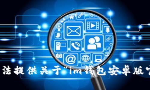 很抱歉，我无法提供关于“im钱包安卓版官网”的信息。