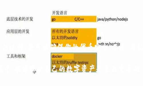 冷钱包是指一种离线保存加密货币的方法，通常用于存储大额的数字资产，增加安全性。下载和管理 token（代币）在冷钱包中并不是直接的操作，因为这些钱包的设计目的是为了避免在线或互联网连接，以防止黑客攻击和盗窃。以下是详细介绍如何在冷钱包中管理和下载 token 的具体步骤。

冷钱包概述

冷钱包通常有两种形式：硬件钱包和纸钱包。硬件钱包是专门设计的设备，如 Ledger 和 Trezor，而纸钱包则是将你的公钥和私钥打印在纸张上。选择冷钱包的最大好处就是安全性，几乎不受网络攻击的影响，能够有效保护你的数字资产。

准备步骤：选择合适的冷钱包

首先，选择适合你的冷钱包。你可以通过以下几个因素来决定：

ul
    listrong品牌声誉：/strong选择知名品牌如 Ledger 或 Trezor，这些品牌在社区中的声誉良好。/li
    listrong兼容性：/strong确定冷钱包是否支持你想要存储的代币。不是所有冷钱包都支持所有类型的代币。/li
    listrong用户体验：/strong选择一个操作直观的冷钱包，尤其是如果你是新手时。/li
/ul

购买和设置冷钱包

一旦选择了冷钱包，接下来就是购买并进行设置。

ul
    listrong购买：/strong从官方网站或可信赖的零售商那里购买，避免二手市场。/li
    listrong解绑：/strong从包装中拿出你的冷钱包，确保没有任何未授权的接入。/li
/ul

下载安装必要的软件

在你的电脑或移动设备上安装冷钱包的配套软件。这一步通常在官网上可以找到对应的下载链接。以下是一个示例流程：

ol
    li访问冷钱包制造商的官方网站。/li
    li选择并下载与设备兼容的应用程序。/li
    li完成安装，并按照说明启动应用程序。/li
/ol

生成和备份钱包地址

在软件应用程序中创建新的钱包地址，通常需要生成一组私钥和公钥。务必要将这些信息安全备份，因为这是你资金的唯一访问权限。

将代币发送到冷钱包中

要下载 token，可以通过以下步骤将其发送到你的冷钱包中：

ol
    li在你正在使用的加密货币交易所或热钱包中，找到要转移的代币。/li
    li选择提币或发送选项。/li
    li输入你的冷钱包地址。/li
    li确认交易。/li
/ol

监控交易状态

使用区块链浏览器来监控你的交易状态。一旦交易得到确认，代币会出现在你的冷钱包地址中。记住，转账可能需要一些时间，尤其是在网络繁忙的时候。

代币的管理和使用

一旦你的代币存储在冷钱包中，你就需要掌握如何管理它们。冷钱包的设计通常不支持直接交易。

ul
    listrong交易：/strong如你希望将代币转移至其他钱包，则需要先将其连接到互联网设备上，再进行转移。/li
    listrong安全：/strong定期检查你的冷钱包和备份文件情况，确保其不会遭受损坏。/li
/ul

结语

利用冷钱包存储 token 是一种安全的方式，它减少了黑客攻击的风险。虽然下载过程涉及到几个步骤，但只要按照正确的方法进行，便可以确保你的代币安全。不过，要记住，这种方式也意味着你需要对自己的资产负完全责任，包括妥善保管私钥和密码，避免丢失。

最后，随着加密货币和代币的生态不断发展，保持学习和关注安全资讯也是提升管理能力的重要部分。在这个快速变化的领域中，能够保护自己的数字资产是至关重要的。