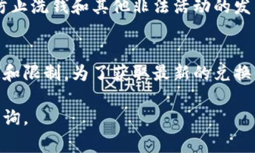 在某些情况下，比特派钱包（Bitpie Wallet）可能会对币币兑换进行一些限制。这些限制通常会根据市场状况、法律法规要求以及安全考虑而变化。以下是一些可能影响比特派钱包币币兑换的因素：

1. 交易限额
比特派钱包可能会设定每日或每笔交易的最大限额，这意味着用户在进行币币兑换时必须遵循这些限制。通常，这些限额旨在防止用户因市场波动而遭受过大的损失。

2. 法律法规的影响
各个国家和地区针对加密货币的监管政策各不相同。例如，一些国家可能会对加密货币交易施加严格的法律限制，导致比特派钱包在这些地区无法自由地进行币币兑换。在选择交易时，用户需确保自己遵循相关法律法规。

3. 系统维护和安全
比特派钱包为了安全考虑，可能会定期进行系统维护。这种维护可能会暂时影响币币兑换功能，因此用户在使用时需关注官方通知，以便及时了解相关变更。

4. 资产状态和流动性
某些特定的加密资产在市场中的流动性较低，可能会影响其在比特派钱包中的兑换能力。如果某种币种在市场上的交易量很小，兑换时可能遇到更大的障碍。

5. 用户身份验证
为确保交易的安全性，比特派钱包在币币兑换过程中通常会要求用户完成身份验证。这是为了防止洗钱和其他非法活动的发生，确保所有用户都符合平台的安全标准。

结论
尽管比特派钱包提供了便捷的兑换功能，但用户在进行币币交易时需要了解并遵循相关的规定和限制。为了获取最新的兑换信息，用户应定期检查比特派钱包的官方公告和帮助文档，以保持信息的及时性和准确性。

如果您对比特派钱包的具体限制有更深入的了解需求，建议访问其官方网站或相关社群进行咨询。