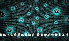 轻松下载安装比特软件，开启数字世界新篇章！
