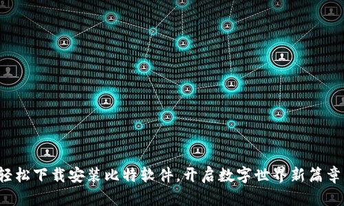 轻松下载安装比特软件，开启数字世界新篇章！