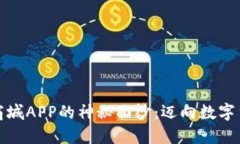 揭开比特国阶通证商城APP的神秘面纱：迈向数字