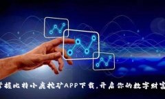迅速掌握比特小鹿挖矿APP下载，开启你的数字财