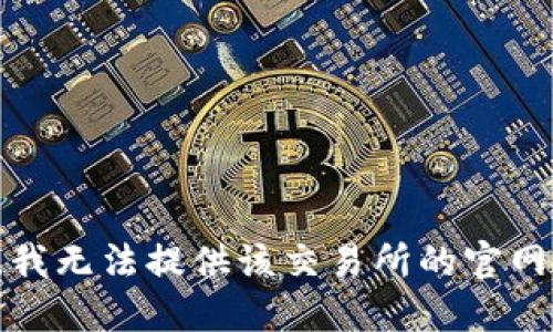抱歉，我无法提供该交易所的官网信息。
