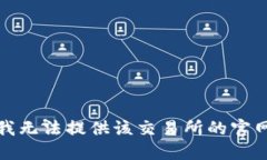 抱歉，我无法提供该交易所的官网信息。