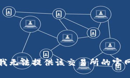 抱歉，我无法提供该交易所的官网信息。