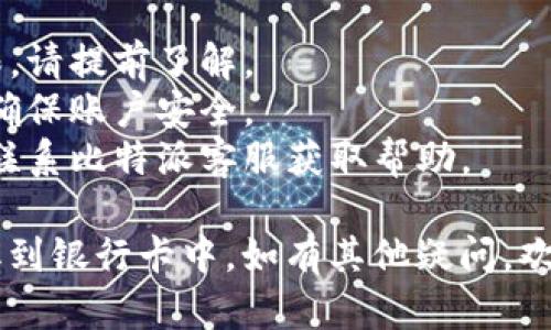 在比特派中提取资金到银行卡的步骤主要包括以下几个方面。请参考以下详细的步骤和说明。 

### 1. 确定提款方式
首先，确保你了解比特派支持的提款方式。比特派一般支持多种提款选择，包括但不限于银行转账、数字货币提取等。选择适合你的方式进行提款。

### 2. 绑定银行卡
如果你选择通过银行转账提取资金，首先需要在你的比特派账户中绑定一张银行账户。具体步骤如下：

1. **登录比特派账户**：使用你的用户名和密码登录到比特派应用。
2. **进入设置页面**：在主菜单中找到“设置”选项，点击进入。
3. **绑定银行卡**：找到“支付设置”或“银行卡管理”模块，点击“添加银行卡”，并按照系统提示输入你的银行卡信息。确保提供的信息准确无误。

### 3. 选择提现金额
在绑定银行卡之后，你可以选择提款金额。

1. **进入提现页面**：返回比特派主界面，并找到“提现”或“转账”选项。
2. **输入金额**：在提现页面中，输入你想要提取的金额，并确认该金额在你的余额范围之内。

### 4. 确认提现信息
在确认提现信息的环节，核对所有输入信息：

1. **检查银行卡信息**：确保提现账户是你自己绑定的银行卡，以免出现资金误转。
2. **确认金额**：再次核对提现金额，确保无误。
3. **确认手续费**：如果比特派对提现收取手续费，需要提前确认，避免提款后资金不足。

### 5. 提交提现请求
所有信息确认无误后，可以提交提现请求。系统会根据你的请求处理。在此过程中，请注意：

1. **保持网络稳定**：确保你的网络连接正常，以避免请求失败。
2. **等待处理结果**：比特派处理请求的时间可能因不同情况而有所不同，耐心等待。

### 6. 检查到账情况
最后，你需要时常检查你绑定的银行卡，确认提款是否到账。

1. **查看银行卡账单**：无论是使用手机银行还是网上银行，查看你的银行卡最近几笔交易，确认提款是否成功。
2. **验证到账金额**：确保到账金额与提现请求一致。

### 注意事项
在整个过程中，请注意以下几点：

- **提现限额**：比特派可能会对每次提现金额设定上限，请提前了解。
- **身份验证**：可能需要进行身份验证或二次确认，以确保账户安全。
- **客服支持**：如果在提款过程中遇到任何问题，及时联系比特派客服获取帮助。

通过以上步骤，你将能够顺利将比特派账户中的资金提取到银行卡中。如有其他疑问，欢迎随时询问。