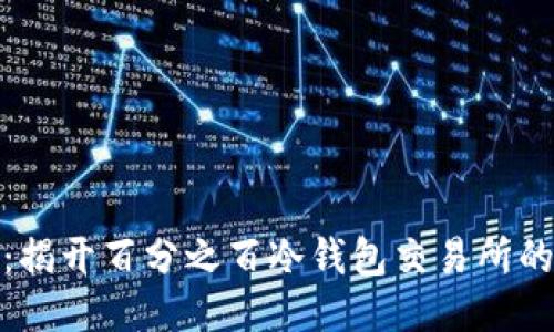 安全无忧：揭开百分之百冷钱包交易所的神秘面纱