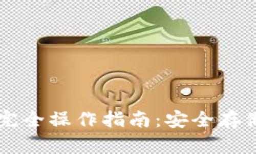 Trezor冷钱包完全操作指南：安全存储你的加密资产