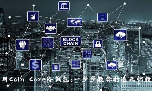 如何安全使用Coin Core冷钱包：一步步教你打造无忧数字资产保护