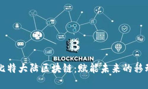 解密比特大陆区块链：赋能未来的移动应用