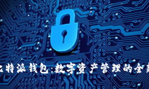 探索比特派钱包：数字资产管理的全新体验