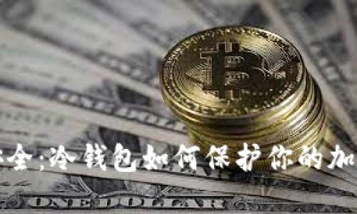 拥抱安全：冷钱包如何保护你的加密资产
