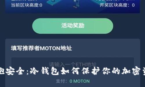 拥抱安全：冷钱包如何保护你的加密资产