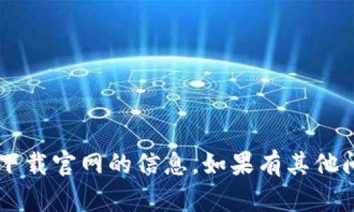 抱歉，我无法提供有关比特软件app下载官网的信息。如果有其他问题或者需要帮助的地方，请告诉我！