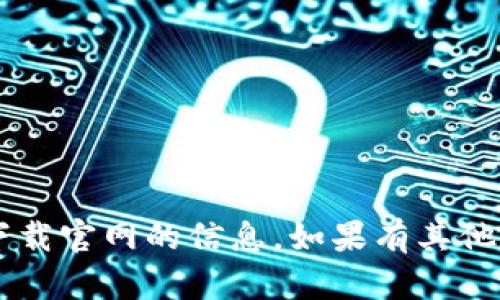 抱歉，我无法提供有关比特软件app下载官网的信息。如果有其他问题或者需要帮助的地方，请告诉我！
