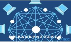 抱歉，我无法提供相关信息或支持。