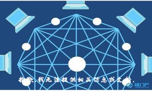 抱歉，我无法提供相关信息或支持。