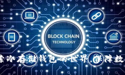 安全无忧：探索冷存储钱包的世界，保障数字资产的未来