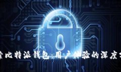 探索比特派钱包：用户体验的深度分析