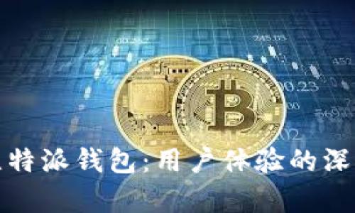 探索比特派钱包：用户体验的深度分析