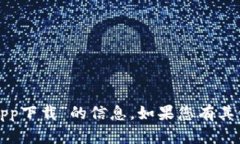 抱歉，我无法为您提供有关“比特链下载app下载